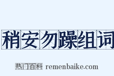 稍安勿躁组词是什么意思的图片